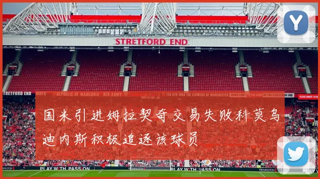 国米引进姆拉契奇交易失败科莫乌迪内斯积极追逐该球员