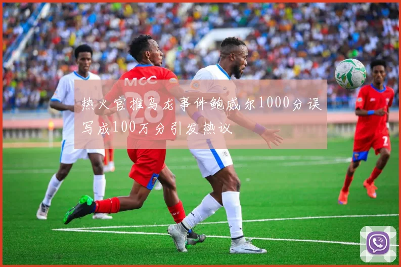 热火官推乌龙事件鲍威尔1000分误写成100万分引发热议