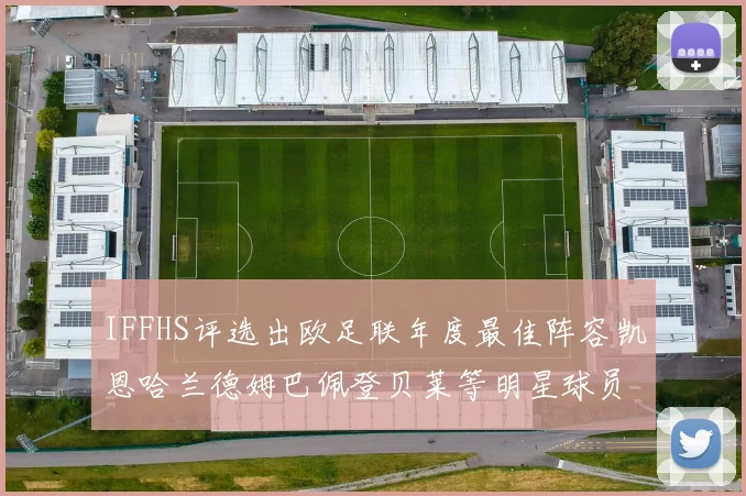 IFFHS评选出欧足联年度最佳阵容凯恩哈兰德姆巴佩登贝莱等明星球员入选