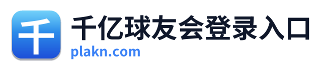 千亿球友会登录入口